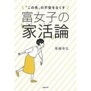 富女子の「家活」論―「この先」の不安をなくす [単行本]