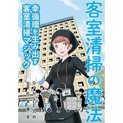 客室清掃の魔法－幸循環を生み出す客室清掃マジック [単行本]