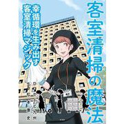 客室清掃の魔法－幸循環を生み出す客室清掃マジック [単行本]