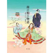 南の館の物語 [絵本]