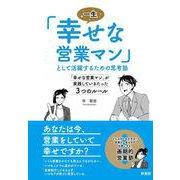一生「幸せな営業マン」として活躍するための思考塾-「幸せな営業マン」が実践しているたった3つのルール [単行本]