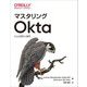マスタリングOkta―IDaaS設計と運用 [単行本]