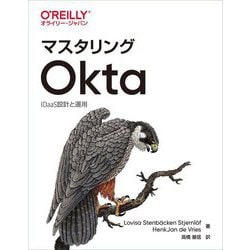 マスタリングOkta―IDaaS設計と運用 [単行本]