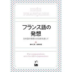フランス語の発想―日本語の発想との比較を通して [単行本]
