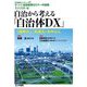 自治から考える「自治体DX」―「標準化」「共通化」を中心に（自治総研ブックレット） [単行本]