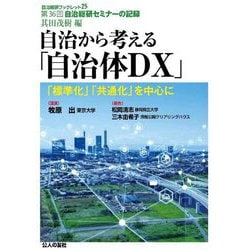 自治から考える「自治体DX」―「標準化」「共通化」を中心に（自治総研ブックレット） [単行本]