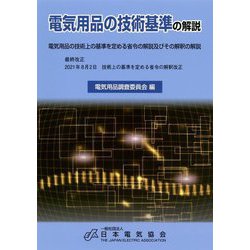 スペシャルオファ 電気用品の技術基準の解説 電気用品の技術上の基準を定める省令及びその解釈の解説 第１６版 電気用品調査委員会 工学 Oceanrepublicbrewing Com