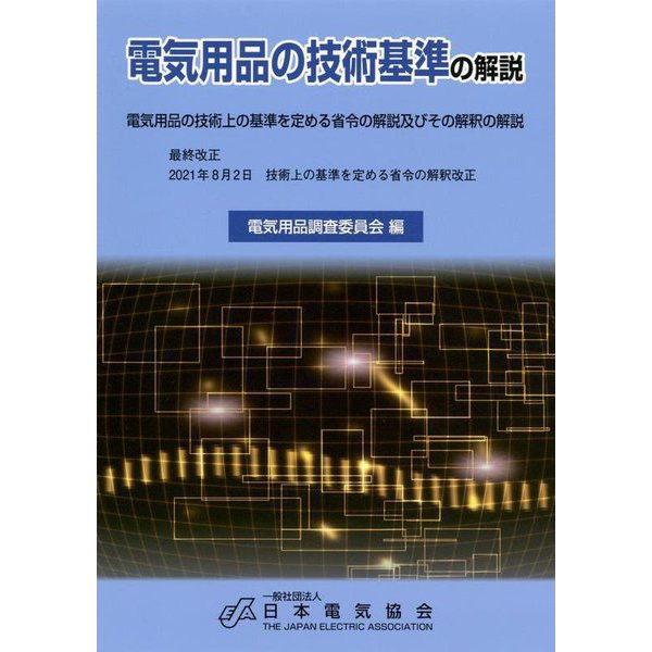 電気用品の技術基準の解説―電気用品の技術上の基準を定める省令の解説及びその解釈の解説 第16版 [単行本]