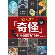 キモおどろしい生き物大集合!ビジュアル「奇怪」生物図鑑200種 [単行本]
