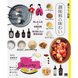 暮らしの図鑑 調味料の味わい―楽しむ工夫×基礎知識×毎日使いたい調味料120 [単行本]