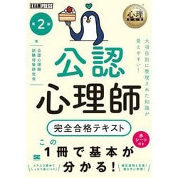 公認心理師完全合格テキスト 第2版 (心理教科書) [単行本]