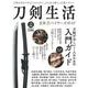 刀剣生活　日本刀バイヤーズガイド [ムックその他]