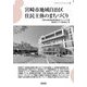宮崎市地域自治区住民主体のまちづくり(まちづくりブックレット) [全集叢書]