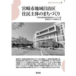 宮崎市地域自治区住民主体のまちづくり(まちづくりブックレット) [全集叢書]