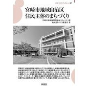 宮崎市地域自治区住民主体のまちづくり(まちづくりブックレット) [全集叢書]