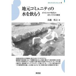 地元コミュニティの水を飲もう―ポストコロナ時代のまちづくりの構想(まちづくりブックレット) [全集叢書]