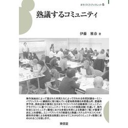 熟議するコミュニティ(まちづくりブックレット) [全集叢書]