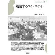 熟議するコミュニティ(まちづくりブックレット) [全集叢書]