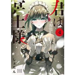 君は冥土様。<４>(サンデーうぇぶりコミックス) [コミック]