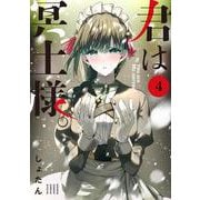 君は冥土様。<４>(サンデーうぇぶりコミックス) [コミック]