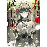 君は冥土様。<４>(サンデーうぇぶりコミックス) [コミック]