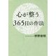 心が整う365日の作法 [単行本]