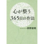 心が整う365日の作法 [単行本]