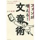 ファンが増える!文章術―「らしさ」を発信して人生を動かす [単行本]