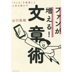 ファンが増える!文章術―「らしさ」を発信して人生を動かす [単行本]