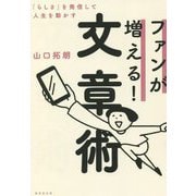ファンが増える!文章術―「らしさ」を発信して人生を動かす [単行本]