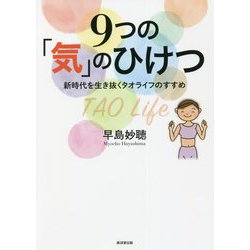 9つの「気」のひけつ―新時代を生き抜くタオライフのすすめ [単行本]