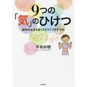 9つの「気」のひけつ―新時代を生き抜くタオライフのすすめ [単行本]
