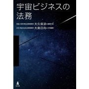 宇宙ビジネスの法務 [単行本]