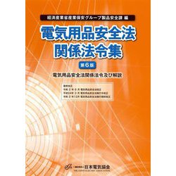 電気用品安全法関係法令集―電気用品安全法関係法令及び解説 第6版 [単行本]