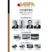 日本自動車殿堂JAHFA(ジャファ)〈No.21〉日本自動車殿堂2021イヤーレポート [単行本]
