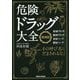 危険ドラッグ大全 増補版 [単行本]