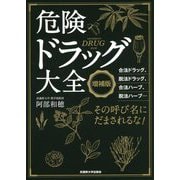 危険ドラッグ大全 増補版 [単行本]