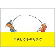ぐりとぐらのたまご [単行本]