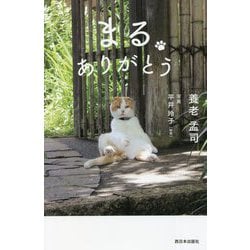 まる ありがとう [単行本]