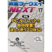 教室ツーウェイNEXT 17号－子どもPC大活躍の熱中授業！ 達人が使うスゴ技52(教室ツーウェイNEXT) [単行本]