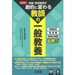 1年間で学級・学校経営が劇的に変わる「教師の一般教養」 [単行本]
