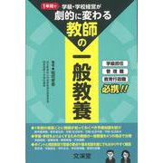 1年間で学級・学校経営が劇的に変わる「教師の一般教養」 [単行本]