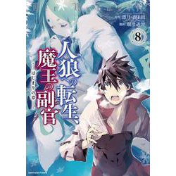 人狼への転生、魔王の副官 はじまりの章<8>(アース・スター　コミックス) [コミック]