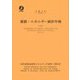 資源・エネルギー統計年報(石油)〈令和2年〉 [単行本]