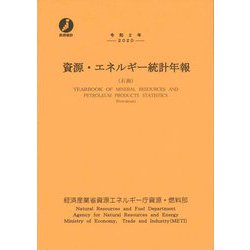 資源・エネルギー統計年報(石油)〈令和2年〉 [単行本]