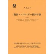 資源・エネルギー統計年報(石油)〈令和2年〉 [単行本]