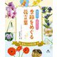 知りたいおぼえたい季節をめぐる花言葉―勇気をくれる花言葉 [全集叢書]