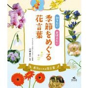 知りたいおぼえたい季節をめぐる花言葉―勇気をくれる花言葉 [全集叢書]