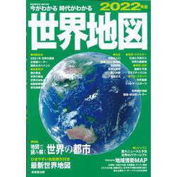 ヨドバシ Com 今がわかる時代がわかる 世界地図 ２０２２年版 22年版 Seibido Mook ムックその他 通販 全品無料配達