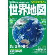 今がわかる時代がわかる　世界地図　２０２２年版<2022年版>(SEIBIDO MOOK) [ムックその他]